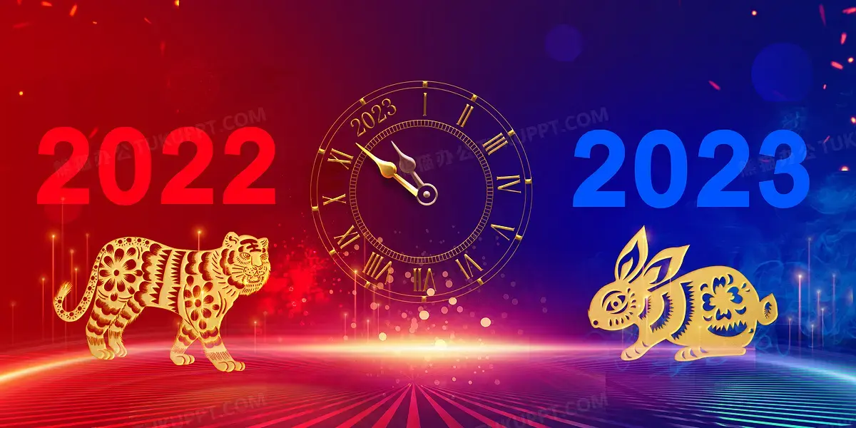 再见2022，你好2023