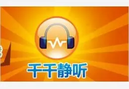 千千静听复活教程